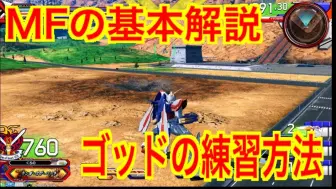 Download Video: 【くろの】【熟肉】全一神高使告诉你MF的基本！【神高达】【EXVS2OB】