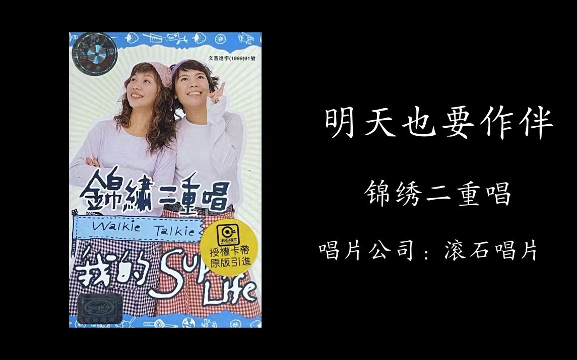 [图]明天也要作伴-《我的Super Life》锦绣二重唱