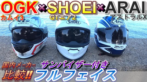 日本玩家15分钟告诉你shoei、arai、OGK带遮阳板头盔都有什么区别（GT