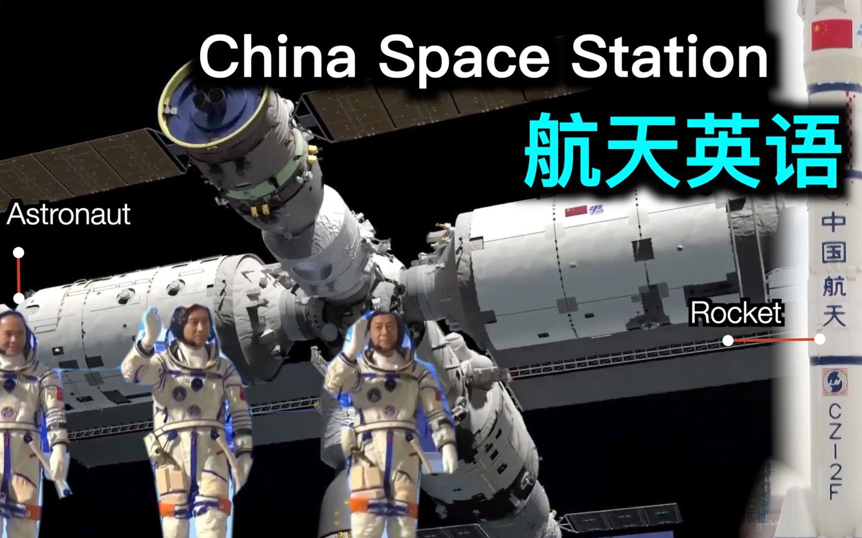 航天英语China Space Station哔哩哔哩bilibili