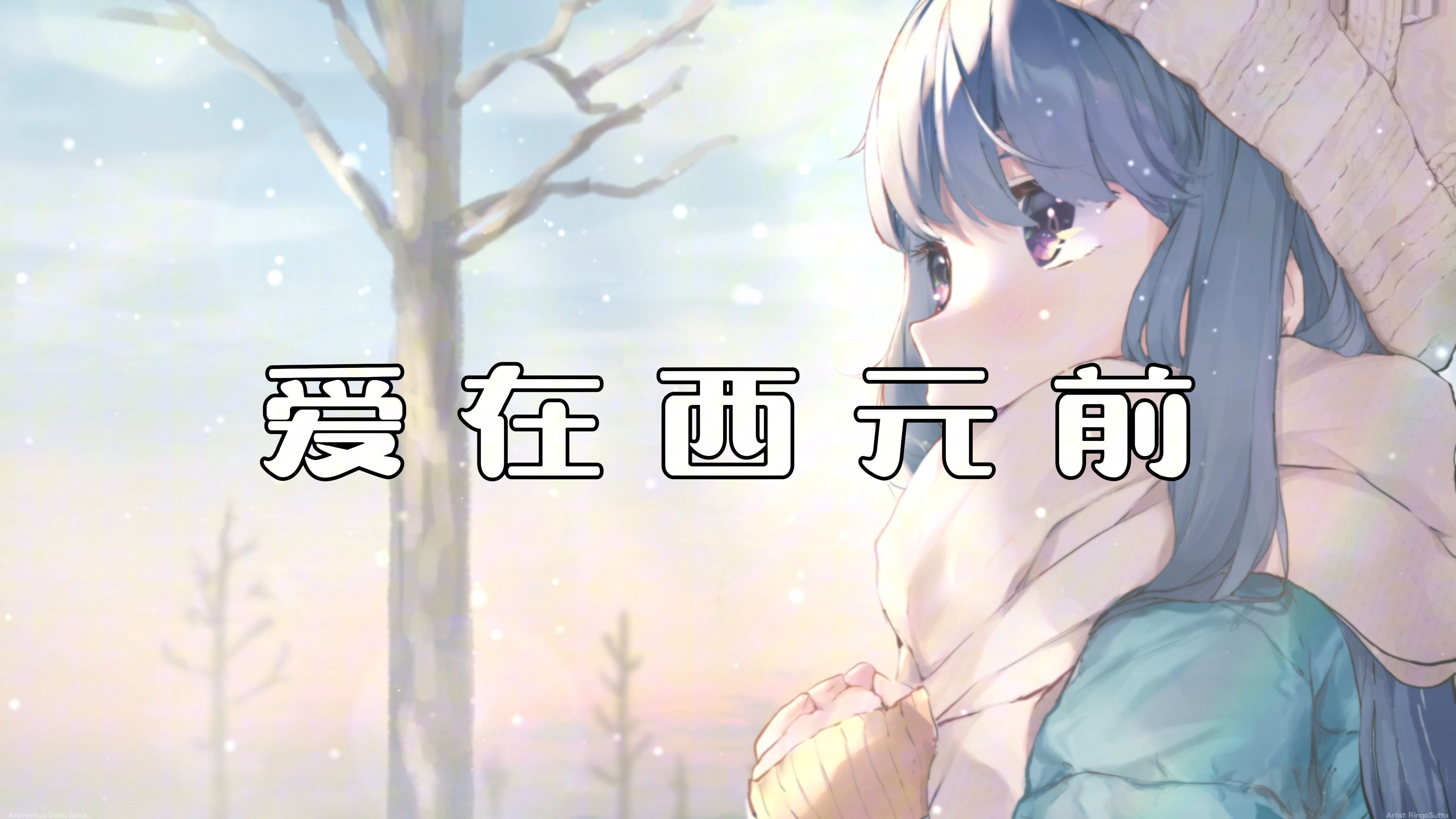 《爱在西元前》-周杰伦"我给你的爱写在西元前 深埋在美索不达米亚