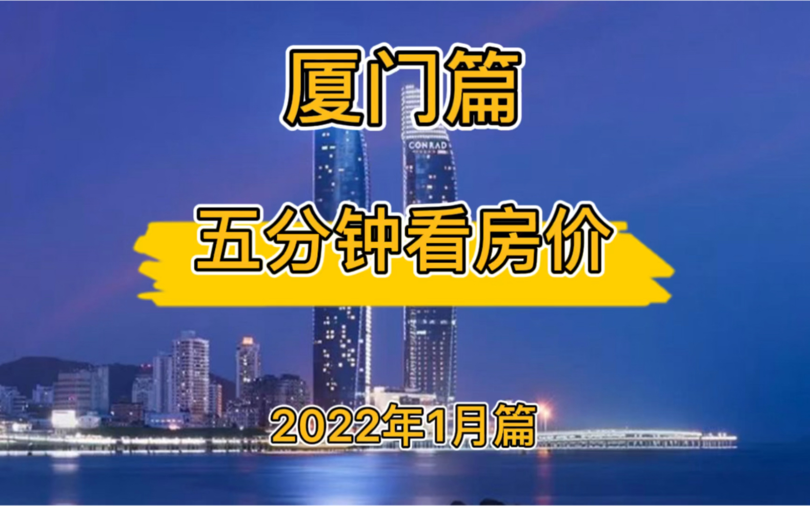 厦门篇:五分钟看房价(2022年1月篇)哔哩哔哩bilibili