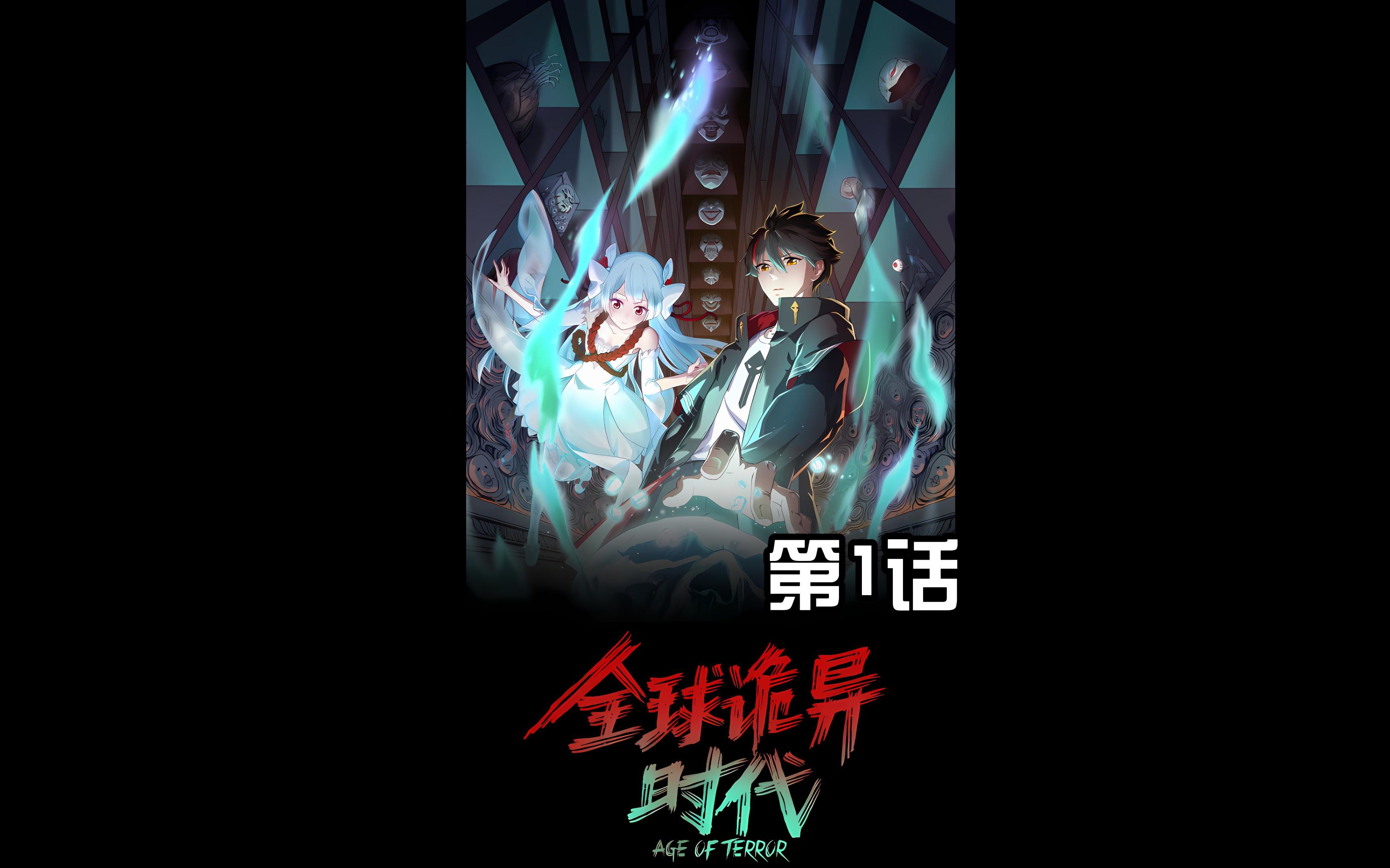 [图]全球诡异时代第1话