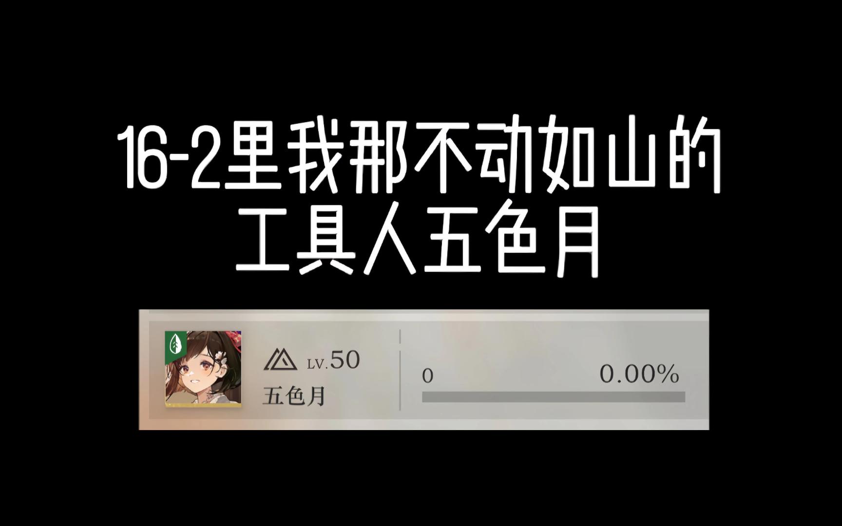 162满星只需要一个五色月挂件【雾手机游戏热门视频