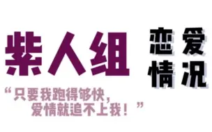 下载视频: MBTI 紫人NT组恋爱情况～“只要我跑的够快，爱情就追不上我！”