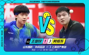 Download Video: 【侯英超】王楚钦VS樊振东｜山东魏桥VS上海地产【乒超20221204】