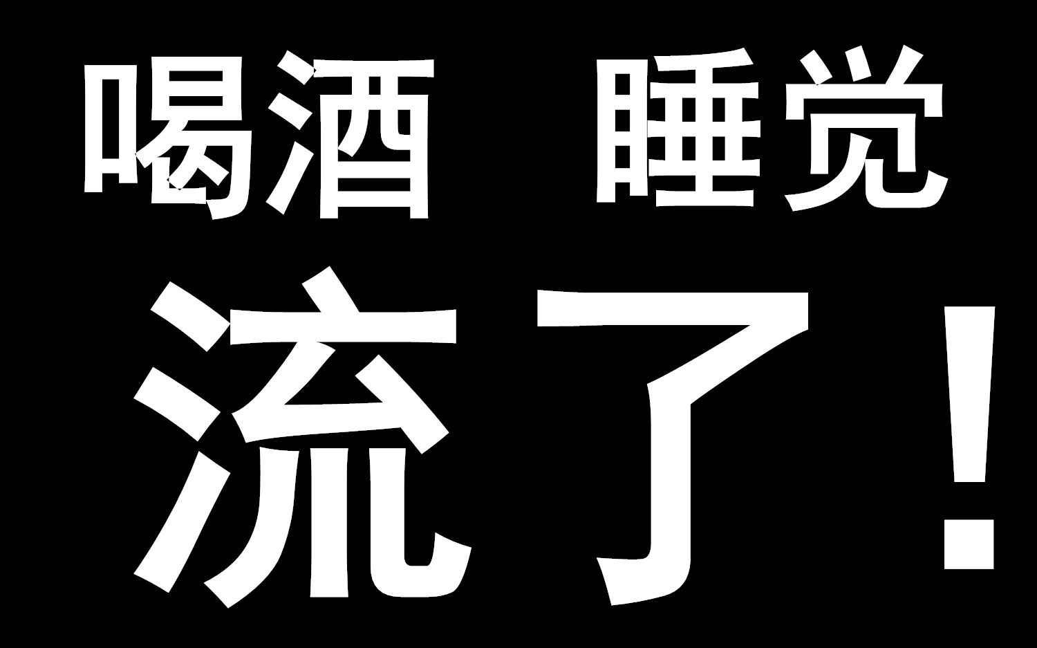 流了!!国有资产怎么就流失了?!哔哩哔哩bilibili