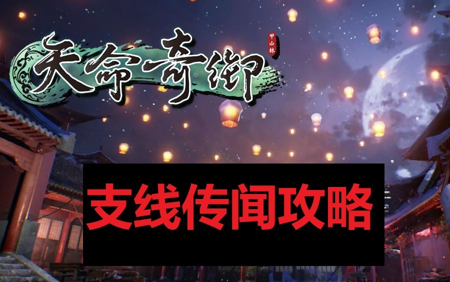 [图]天命奇御1 【支线】【传闻】 攻略