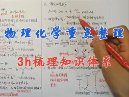 Download Video: 【物理化学重点整理（上）】3小时理清知识体系，物化不蒙圈