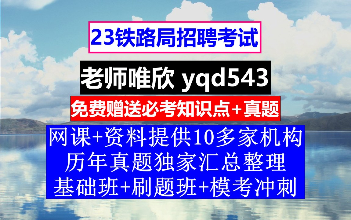 23铁路局招聘笔试面试,北京铁路局招聘计划工作,铁路招聘列车员什么条件哔哩哔哩bilibili