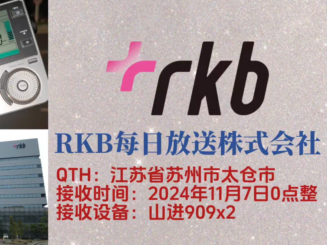 【中波接收】RKB每日放送整点报时信号+台呼哔哩哔哩bilibili