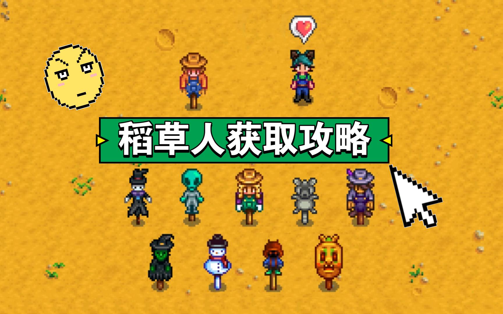 【星露谷】稻草人获取攻略,这十个你都拥有了吗?