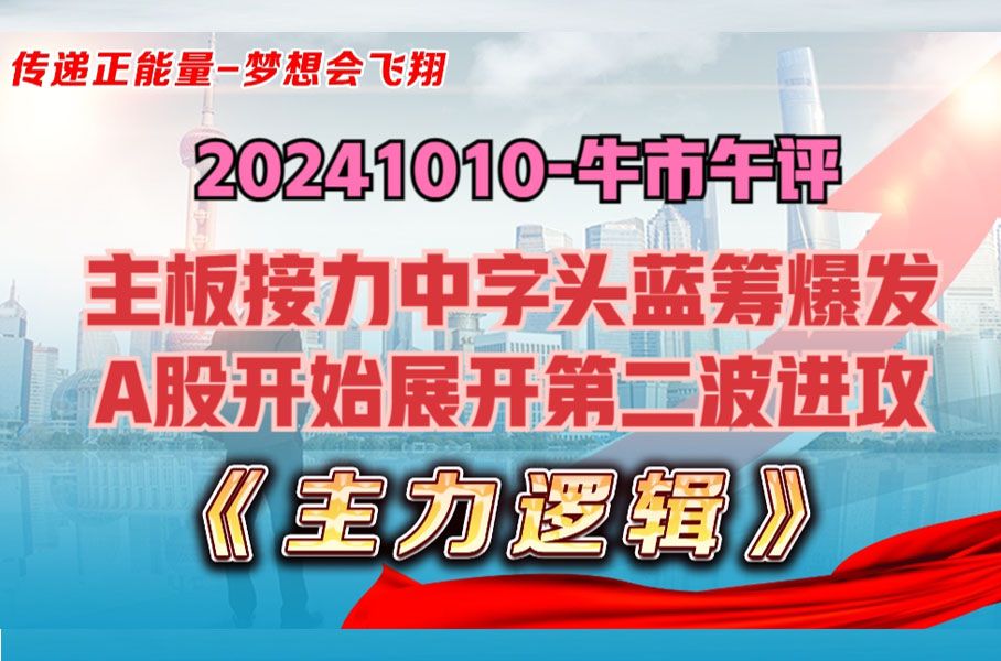 A股进入正常牛市状态,主板发力中字头涨停潮,行情将如何演变?哔哩哔哩bilibili