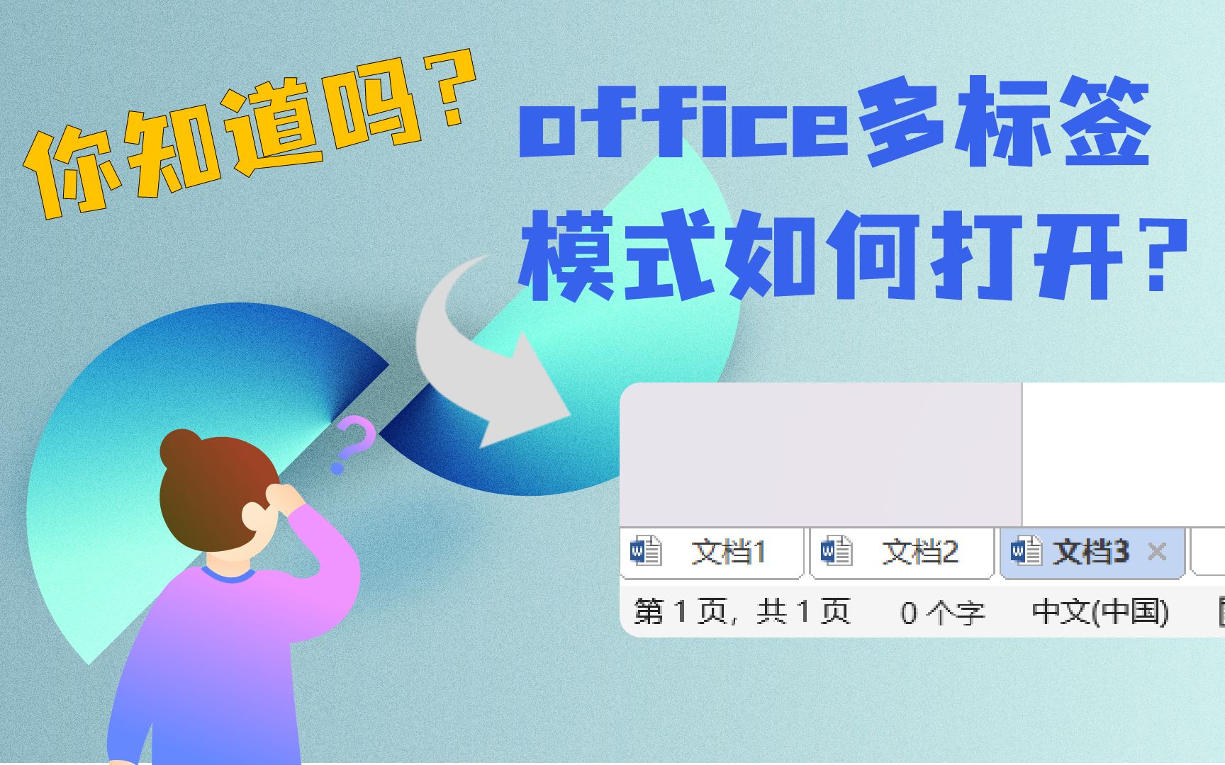 office多标签页功能,你知道吗?哔哩哔哩bilibili