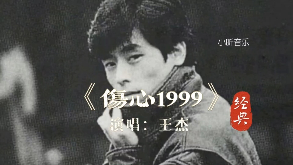 8090经典怀旧王杰一曲《伤心1999》太经典了!