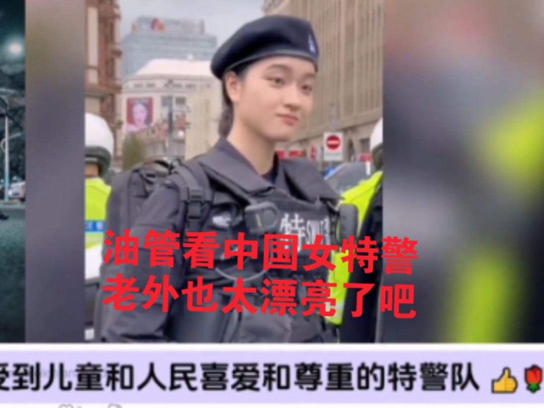 [图]油管看中国女特警，好帅 好飒  老外们看呆了