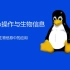 Linux操作与生物信息