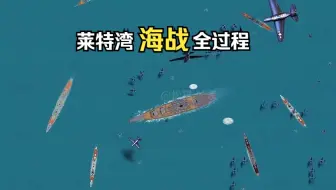 菲律宾海航母大战、莱特湾海战以及大和号沉没的全部过程！
