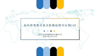 如何将奥维对象及影像底图导出到CAD中