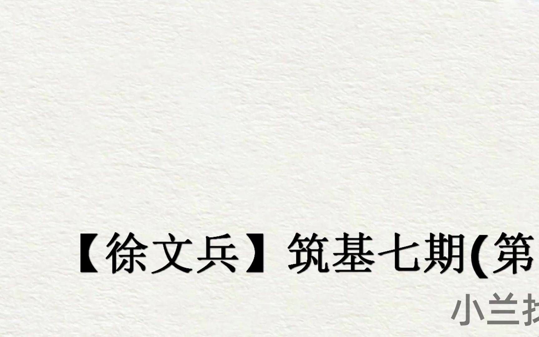 【徐文兵】筑基七期(第1学期)