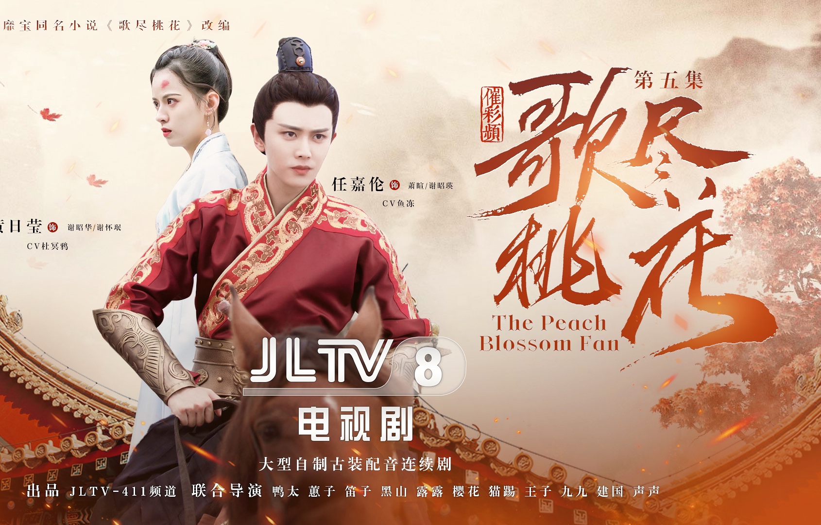 【JLTV自制剧】歌尽桃花丨第五集(无配音版)任嘉伦*黄日莹哔哩哔哩bilibili