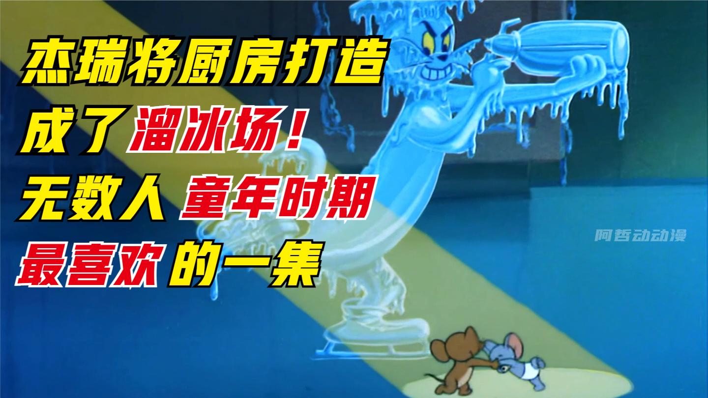 猫和老鼠:小时候蕞喜欢的一集,杰瑞将厨房打造成了溜冰场!