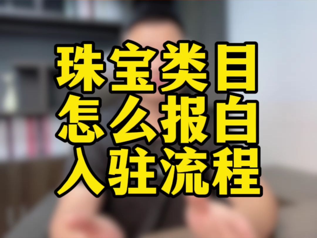 #13233950980#珠宝类日报白流程、珠宝类日报白是什么意思、珠宝类日报白名单、珠宝类日报白费用、珠宝类日报白需要什么资质、珠宝类日报白服务商...