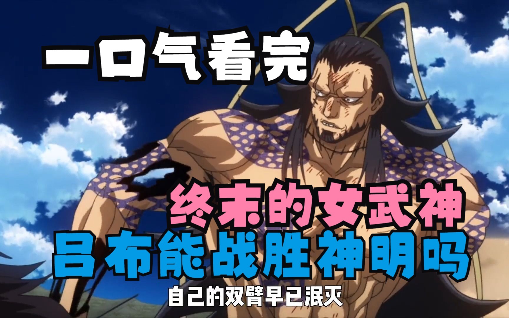 一口气看完【终末的女武神】人类能打败神明吗?吕布呢