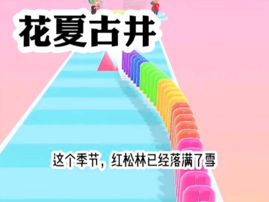 [图]【花夏古井】 ☞ 矢口，乎   看厚续