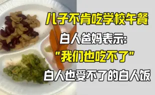 Download Video: 儿子不肯吃学校午餐 白人爸妈也吃不下的白人饭