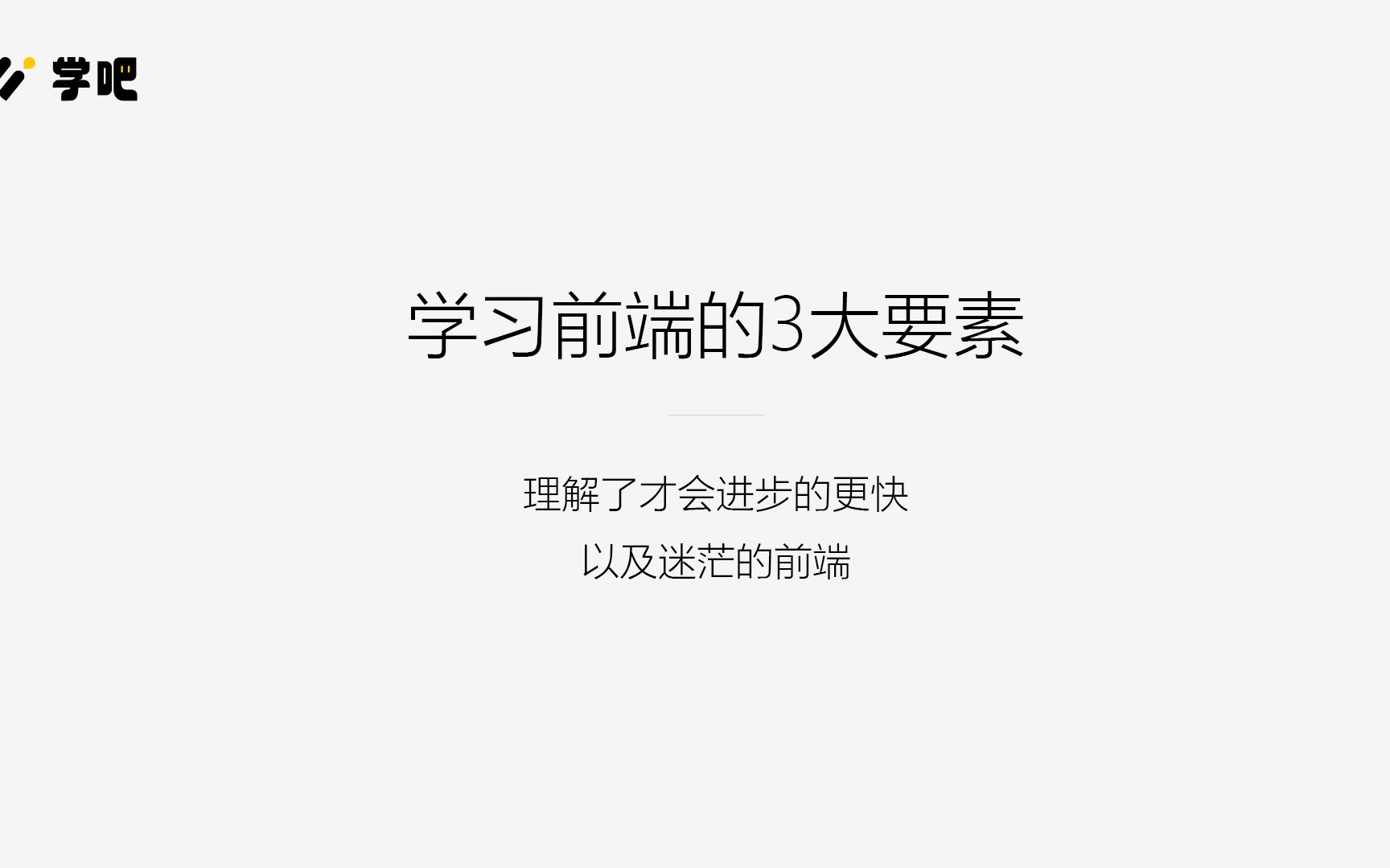 经验分享:学习前端的3大要素,UI还原度、UI交互、逻辑;如何快速提升学端开发能力、如何学习前端、前端能力弱怎么办、前端如何学习、前端要学哪些...