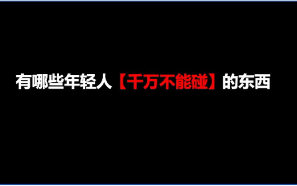 [图]有哪些年轻人「千万不能碰」的东西？