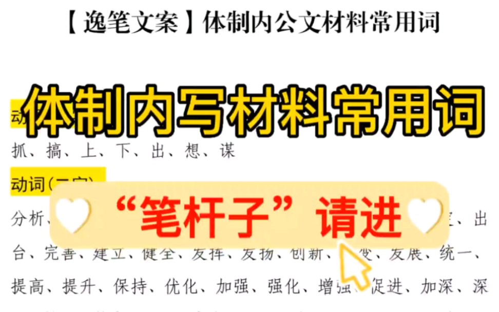 【逸笔文案】2100字体制内写材料常用词,“笔杆子”请进❗️公文素材干货分享哔哩哔哩bilibili