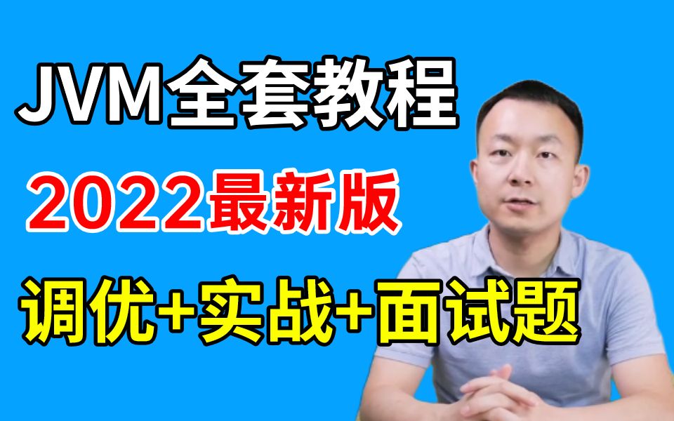 [图]这可能是B站讲的最好的JVM教程 (含jvm调优、虚拟机原理、jvm面试题）