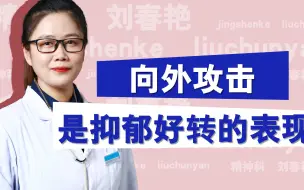 Download Video: 抑郁症有好转，有什么表现？向外攻击就是最好的证明