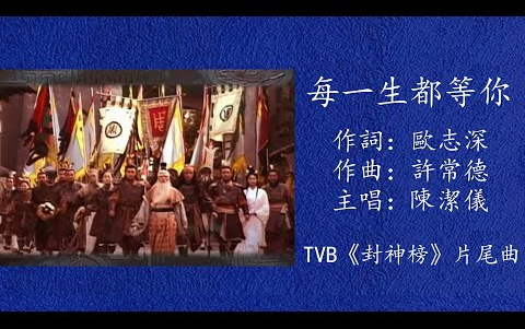 [图]陳潔儀 每一生都等你 TVB封神榜片尾曲 2001填詞歐志深譜曲涂惠源 許常德編曲Gary Chan動態歌詞