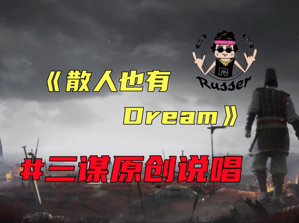 三谋原创说唱《散人也有Dream》,我们散人也要问鼎霸业【三国:谋定天下】哔哩哔哩bilibili