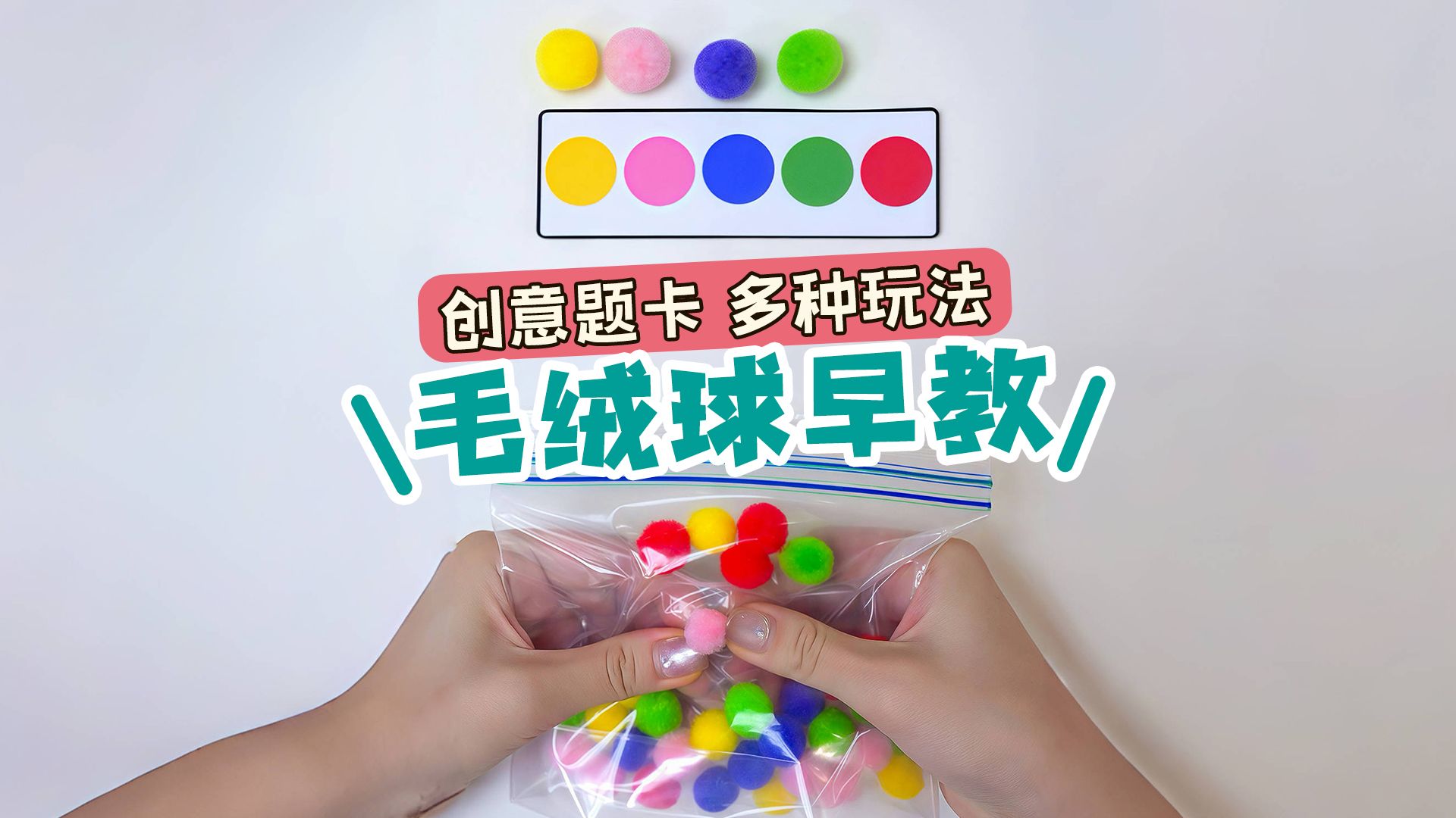 0元早教玩具diy!毛绒球创意玩法+题卡:孩子聪明又专注!哔哩哔哩bilibili