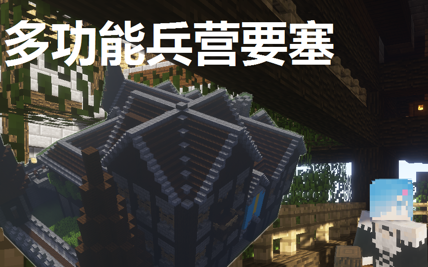 【minecraft】[k_ylin]兵营要塞建筑小教学(简介公布存档)