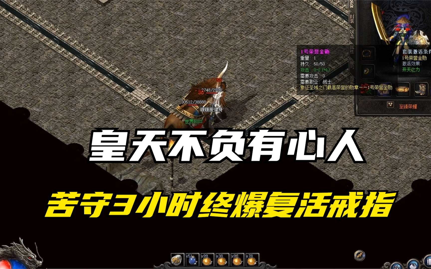 活动作品热血传奇皇天不负有心人蹲守3小时的boss终出复活戒指