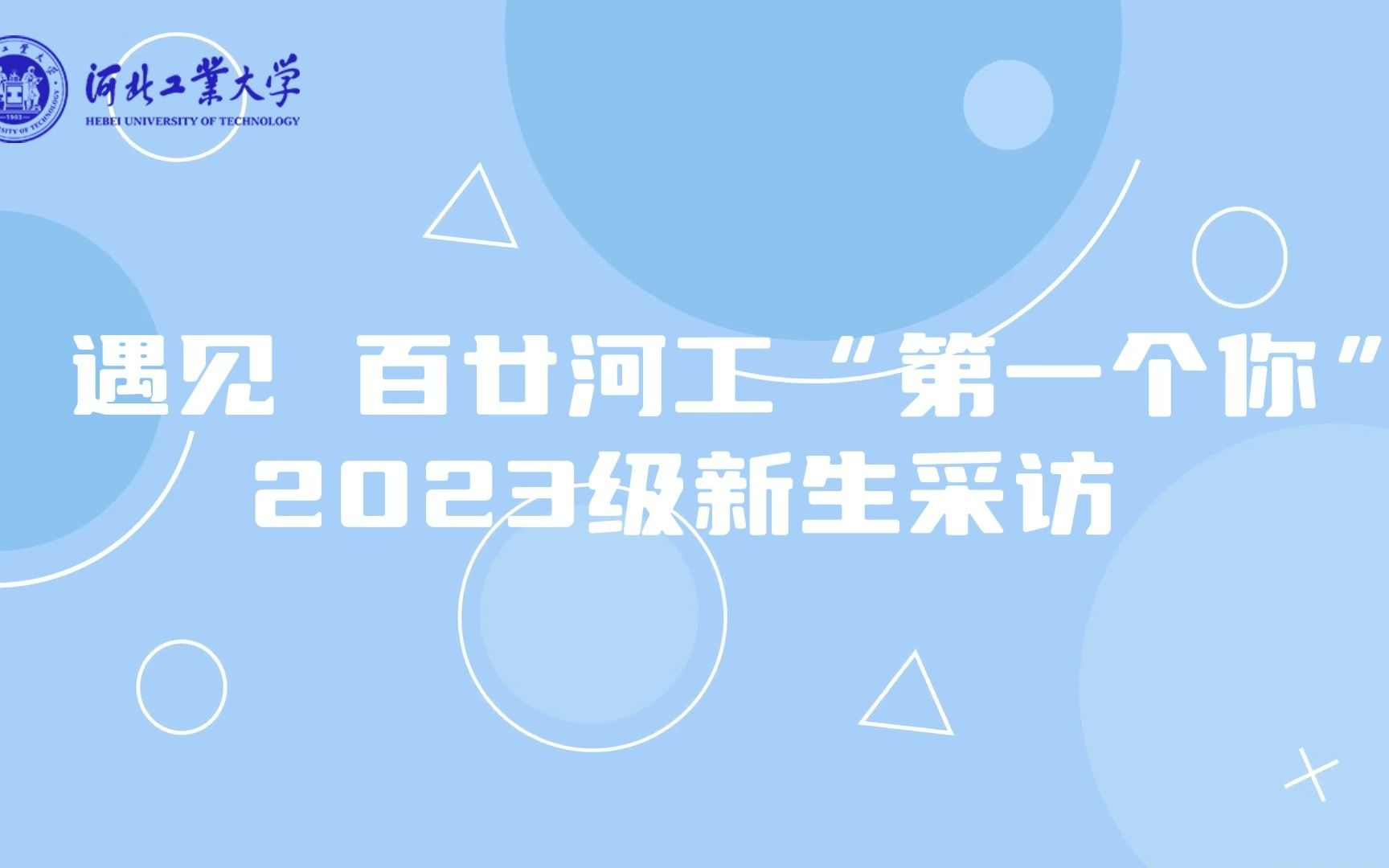 【河北工业大学】遇见百廿河工“第一个你”2023级新生采访——化工学院 梁明亚哔哩哔哩bilibili