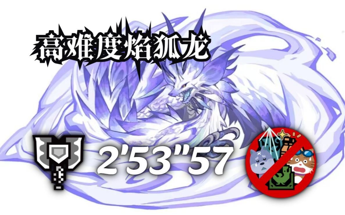 【两分达成!】盾斧 三无规则 2'53＂57 高难度焰狐龙 烈祸袭来 MHRS