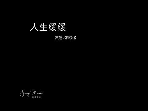 "人生缓缓 自有答案"