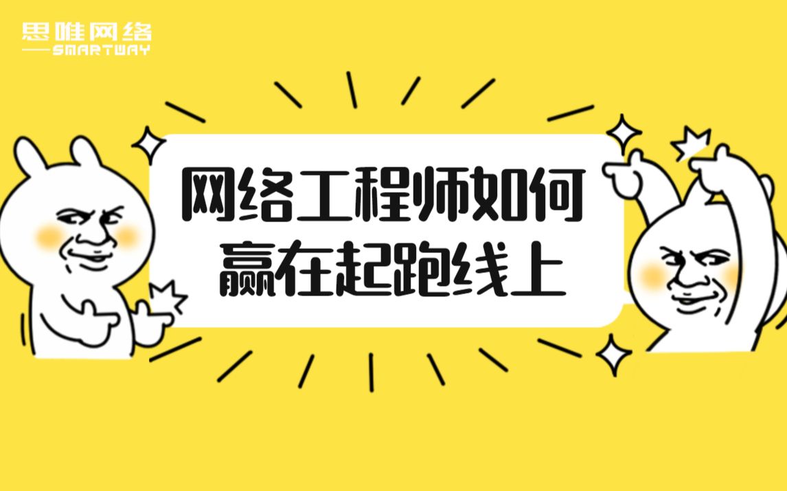 思唯网络工程师培训网络工程师如何赢在起跑线上哔哩哔哩bilibili