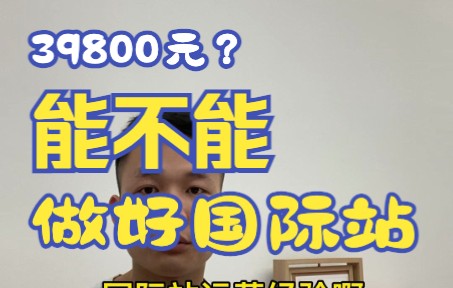 基础方案39800元能不能做好阿里国际站?哔哩哔哩bilibili