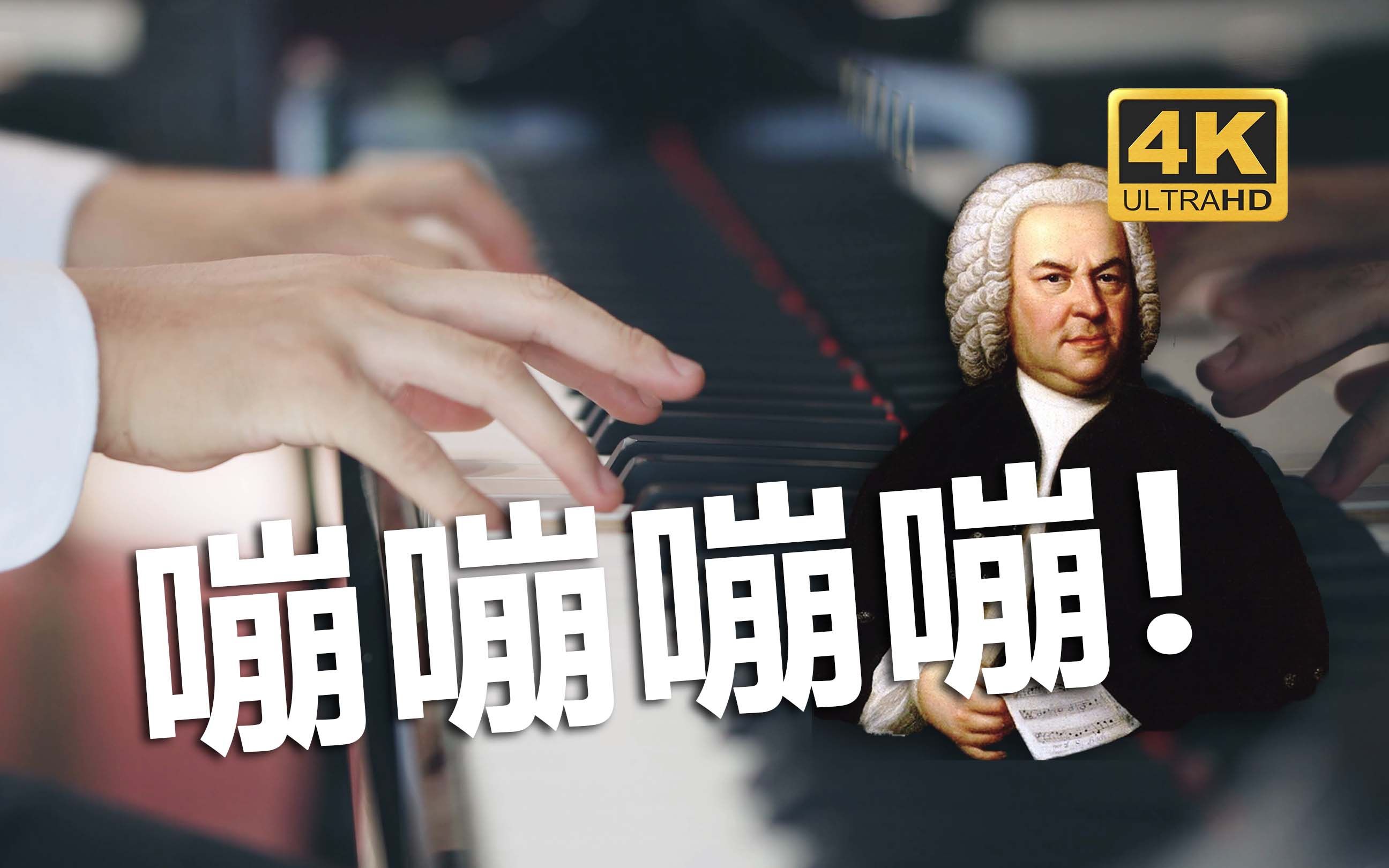 [图]（110w钢琴演奏）那些你听第一遍就会喜欢上的巴赫系列，Partita No. 2 , BWV 826: Capriccio（第二德国组曲第六首：随想曲）