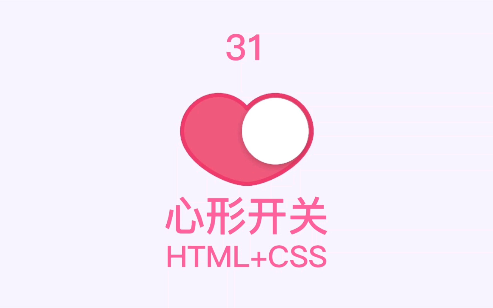 31  心形开关 (HTML+CSS)哔哩哔哩bilibili