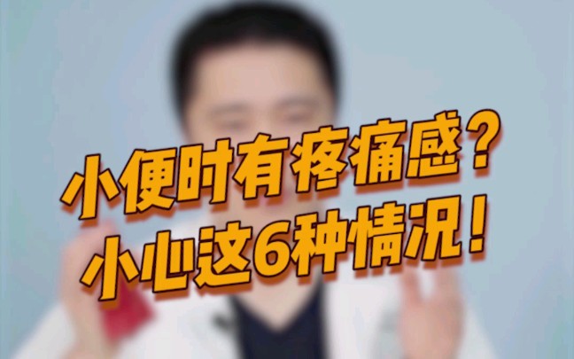 小便有疼痛感?这6种情况要注意!哔哩哔哩bilibili