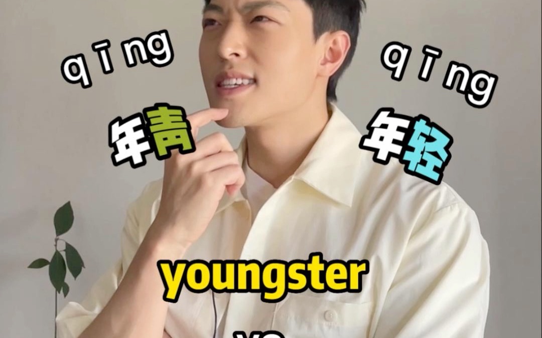 youngster和youth作文里用对了么?哔哩哔哩bilibili