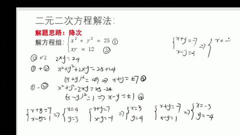 21 6 2 二元二次方程组的解法 哔哩哔哩